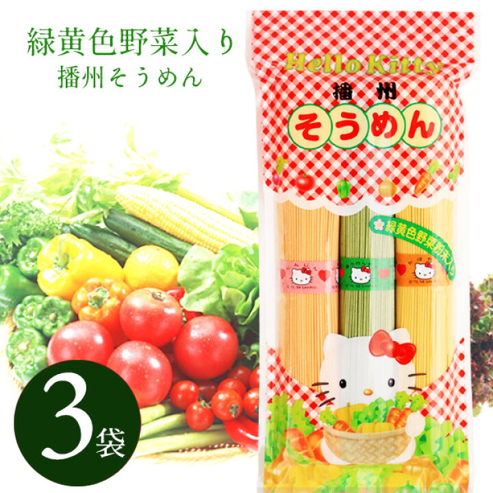 楽天市場】ハローキティ 播州そうめん 緑黄色野菜入り 300g×3袋セット 