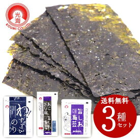 ＼最大全額ポイント還元／ 訳あり 在庫処分 お試し 味付け海苔 美味しい海苔 3種取り合わせ 食べ比べ セット 密封パック 無添加 光海【形状の為、のし・包装不可】