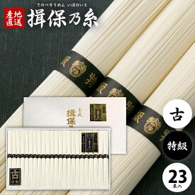 揖保乃糸 そうめん 高級 素麺 ギフト 特級品 古 黒帯 1.15K 50g×23束 セット 詰め合わせ (8) 出産 内祝い お返し 乾麺 出産内祝い 結婚内祝い 新築祝い 結婚祝い 出産祝い 引き出物 香典返し 快気祝い 名入れ お礼 母の日 ははの日 プレゼント