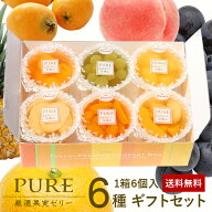 フルーツゼリー ゼリー 送料無料 スイーツ 敬老の日 ギフト セット 初盆 お供え 出産 内祝い お返し 詰め…