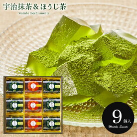 出産 内祝い お返し おしゃれ 和菓子 お菓子 詰め合わせ スイーツ ギフト セット 送料無料 宇治茶わらび餅 抹茶とほうじ茶 9号 わらびもち UWA-15 中島大祥堂 結婚内祝い 出産内祝い 出産祝い 新築祝い 香典返し 名入れ プレゼント