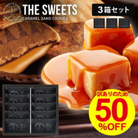 【10個入×3箱セット】 訳あり 半額 キャラメルサンドクッキー 送料無料 50％OFF 在庫処分 セール 2SCS15 訳ありスイーツ 高級 スイーツ ギフト セット 洋菓子 クッキー 個包装 お菓子 詰め合わせ フードロス アウトレット 食品 賞味期限 福袋 【定価5,832円】