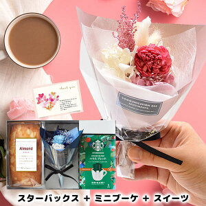 【ブーケ&ケーキが選べる】誕生日 プレゼント 女性 お花とスイーツ スターバックス スタバ ギフト セット 開店祝い 結婚祝い 出産祝い 退職祝い 送別会 お菓子 内祝い お返し 送料無料 コ