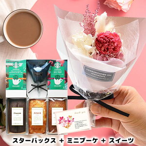 【ブーケ&ケーキが選べる】誕生日 花とスイーツ スターバックス スタバ ギフトセット 早割 女性 結婚祝い 退職祝い 送別会 お菓子 開店祝い 出産祝い 内祝い お返し 送料無料 コーヒー 花