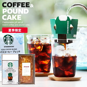 【夏限定★アイスコーヒー&ケーキ】スターバックス コーヒーギフト ドリップコーヒー スタバ お歳暮 ギフト セット 送料無料 出産 結婚 内祝い お返し コーヒー ギフトセット 2個入 お菓子
