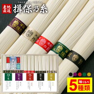 【5種類★味くらべ】そうめん 揖保乃糸 素麺 お中元 夏ギフト 父の日 ギフト 送料無料 高級 食べ比べ 黒…