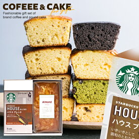 【楽天1位★ケーキが選べる】内祝い スターバックス ドリップ コーヒー ケーキ ギフト セット 計2個入 結婚 出産 お返し お菓子 スタバ お中元 夏ギフト 御中元 コーヒーギフト スイーツ 送料無料 香典返し おしゃれ 女性 誕生日 洋菓子 (あす楽)