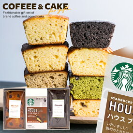 【ケーキが選べる】 内祝い スターバックス ドリップ コーヒー パウンドケーキ 計3個入 出産 結婚 お返し お菓子 スタバ 早割 バレンタイン ギフト セット スイーツ 送料無料 香典返し おしゃれ コーヒーギフト 女性 焼き菓子 洋菓子 (あす楽)
