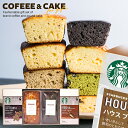 【ケーキが選べる】 お中元 夏ギフト 内祝い スターバックス ドリップ コーヒー パウンドケーキ スタバ ギフト セット 計4個 結婚 出産 お返し コーヒーギフト お菓子 スイーツ 出産祝い 女性 誕生日 送料無料 香典返し 焼き菓子 おしゃれ (あす楽)