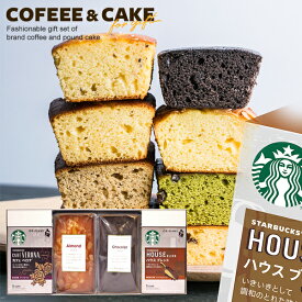【ケーキが選べる】 内祝い スターバックス ドリップ コーヒー パウンドケーキ スタバ バレンタイン ギフト セット 計4個 結婚 出産 お返し コーヒーギフト お菓子 スイーツ 出産祝い 女性 誕生日 送料無料 香典返し 焼き菓子 おしゃれ (あす楽)