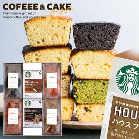 【ケーキが選べる】 内祝い スターバックス ドリップ コーヒー ケーキ 計6個入 結婚 出産 お返し お菓子 スタバ バレンタイン ホワイトデー ギフト セット スイーツ コーヒーギフト 送料無料 香典返し おしゃれ 女性 誕生日 プレゼント 洋菓子 (あす楽)