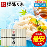 ＼楽天1位／【高級★黒帯 特級品】 そうめん 揖保乃糸 お中元 夏ギフト 父の日 ギフト 選べる 新 古 ひね…