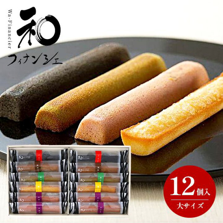 楽天市場 内祝い 出産 お返し おしゃれ 送料無料 お菓子 詰め合わせ 洋菓子 和菓子 スイーツ ギフト セット 井桁堂 和フィナンシェ 大 12個入 焼き菓子 入学祝い 結婚内祝い 引き出物 出産内祝い 成人祝い 引越し 挨拶 快気祝い 香典返し 人気 お礼 祝い プレゼント
