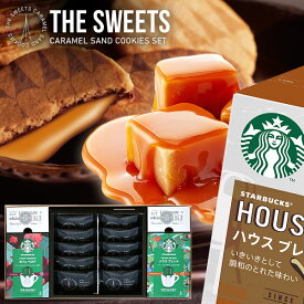 ＼話題のコラボ／ キャラメルサンド ＆ スターバックス コーヒー お菓子 スイーツ スタバ ギフト セット 内祝い お返し おしゃれ 送料無料 キャラメルサンドクッキー 10個 入学祝い 入学祝 出産内祝い 名入れ 結婚内祝い 香典返し お礼 母の日 ははの日 プレゼント(あす楽)