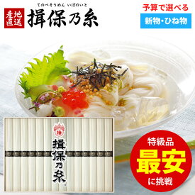 【お中元に人気★黒帯 特級品】揖保乃糸 そうめん お中元 夏ギフト 早割 15束 新・古 ひね 素麺 ギフト 揖保の糸 御中元 暑中見舞い 送料無料 詰め合わせ 特級 高級 結婚 出産 内祝い お返し 快気祝い 香典返し IZ-30W SHI-30【包装済】(あす楽)
