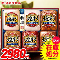 【訳あり 在庫処分 賞味期限間近】ハム ギフト セット 詰め合わせ 詰合せ 丸大食品 丸大ハム 煌彩 食品 …