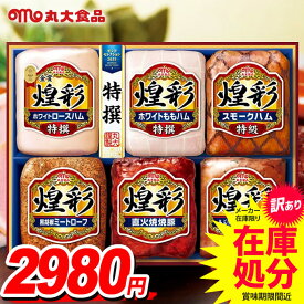 【訳あり 在庫処分 賞味期限間近】ハム ギフト セット 詰め合わせ 詰合せ 丸大食品 丸大ハム 煌彩 食品 食べ物 グルメ お中元 御中元 送料無料 アウトレット セール 福袋 お取り寄せグルメ MV-756【クレジットカード・後払い決済のみ受付可】