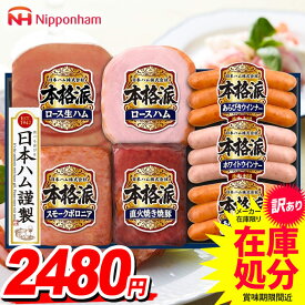 【訳あり 在庫処分 賞味期限間近】ハム ギフト セット ソーセージ ウインナー 詰め合わせ 詰合せ 日本ハム 本格派ギフト お中元 御中元 送料無料 アウトレット セール 福袋 食品 食べ物 グルメ お取り寄せグルメ NH-427【クレジットカード・後払い決済のみ受付可】