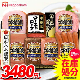 【訳あり 在庫処分 賞味期限間近】ハム ローストビーフ ギフト セット ソーセージ ウインナー 詰め合わせ 詰合せ 日本ハム 本格派ギフト お中元 御中元 送料無料 アウトレット セール 福袋 食品 グルメ お取り寄せグルメ NRB-54【クレジットカード・後払い決済のみ受付可】