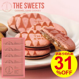 ＼賞味期限まだまだ!!／ 訳あり 31％OFF キャラメルサンドクッキー 5個入 いちご味 在庫処分 セール SSB5 食べ物 高級 スイーツ ホワイトデー お返し ギフト 洋菓子 焼き菓子 クッキー 個包装 お菓子 詰め合わせ フードロス アウトレット 食品 (あす楽)【定価1166円】