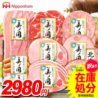 【訳あり 在庫処分 賞味期限間近】ハム ギフト セット ウインナー ソーセージ 詰め合わせ 詰合せ 日本ハ…