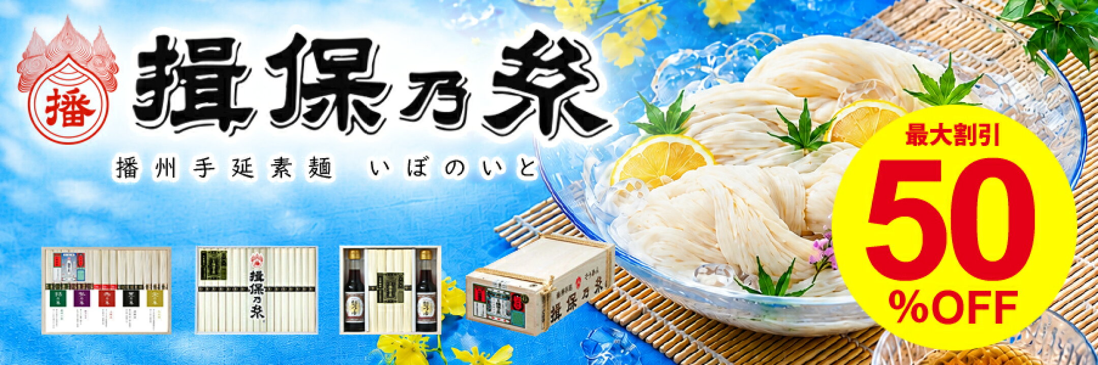 播州手延べそうめん揖保乃糸