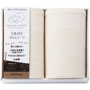 内祝い お返し 送料無料 西川 寝具 シングル お歳暮 ギフト タオルシーツ 2P セット 詰め合わせ 新大地 オーガニックコットン シーツ カバー 綿 泉州 日本製 出産内祝い 結婚内祝い 結婚祝い
