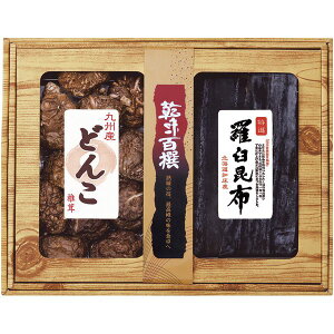 内祝い お返し 乾物 干ししいたけ お歳暮 ギフト セット 九州産どんこ椎茸 羅臼昆布 詰め合わせ 国産 椎茸 出汁 だし だしこんぶ 保存食 食品 食べ物 出産内祝い 結婚内祝い 結婚祝い 出産祝