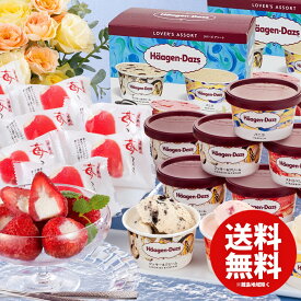 内祝い お返し 送料無料 アイスクリーム スイーツ お中元 御中元 ギフト お菓子 ハーゲンダッツ ＆苺アイス セット 詰め合わせ 食品 出産内祝い 結婚内祝い 結婚祝い 出産祝い 引き出物 香典返し お祝い返し 引越し 挨拶 お礼 AH-HGRW 【代引不可】