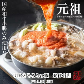 元祖 博多明太とろろもつ鍋セット シメの明太クリームリゾットセット付き 遂に販売スタート 和牛もつ鍋 送料無料 もつ鍋 スープ 翌日 宅鍋 鍋セット 鍋パーティー ギフト 冷凍グルメ 誕生日 お祝い