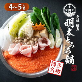 元祖 博多明太とろろ鍋セット（4~5人前） シメの明太クリームリゾットセット付き 遂に販売スタート 国産 送料無料 スープ 翌日 宅鍋 鍋セット 鍋パーティー ギフト 冷凍グルメ 誕生日 お祝い