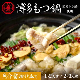 博多老舗 もつ鍋セット 醤油【喜水丸】1〜2人前／2〜3人前 国産 小腸 冷凍 送料無料 九州 お取り寄せ ギフト もつなべ 福岡