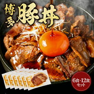 Z 豚丼 6食 12食 丼の具 豚丼の具 豚肉 丼ぶり 丼 冷凍食品 冷凍 惣菜 お惣菜 簡単調理 電子レンジ 湯せ…