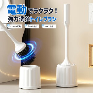 電動トイレブラシ トイレブラシ ホルダー付き おしゃれ トイレ掃除 ケース付き 360度強力洗浄 ipx7防水 汚れや残留物を簡単に除去 充電式電動トイレスクラバー 便器掃除 バスルーム用品