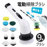 【9種ブラシ付き】電動お掃除ブラシ 角度＆速度調整 コードレス 90分連続稼働 軽量＆多用途 お風呂掃除 …