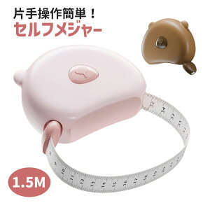 【片手で簡単操作!】テープメジャー メジャー 巻尺 自動巻き取り 150cm 両面表示 太字印字 測定ずれなし スロット固定式 ピンクブラウン コンパクトサイズ 採寸 裁縫 ダイエット用