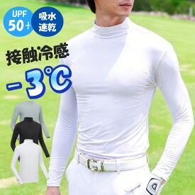 ゴルフウェア インナー メンズ 長袖 UVカット ウェア 日焼け対策 ストレッチ ひんやり 夏 スポーツシャツ ゴルフウェア 吸汗 速乾 接触冷感 スポーツウェア