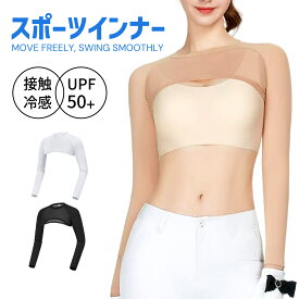 【10倍ポイント配布中♪】ゴルフウェア インナー 長袖 UVカット レディース 夏 接触冷感 アンダーウェア スポーツ インナー レディース 吸汗 速乾 スポーツウェア シャツ ゴルフウェア スポーツウェア レディース インナー ウェア ストレッチ ひんやり スポーツシャツ