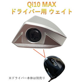 テーラーメイド Qi10 MAX ドライバー対応 バックウェイト Qi10 MAX ウェイト