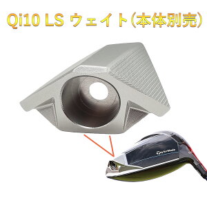 テーラーメイド Qi10 LS ドライバー対応 ウェイト Qi10 LS ウェイト 内部ウェイトは別売り