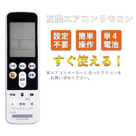 国産メーカー エアコン リモコン 全対応 コントローラー ダイキン シャープ 三菱 東芝 日立 富士通 パナソニック 互換 設定不要 すぐ使える リモコン 便利 単四乾電池 2本 別売り