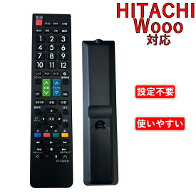 テレビリモコン HITACHI 専用 オーディオファン 設定不要 日立 Wooo 液晶テレビ 用 ウー HT-E620-B c rt1/c-h24/c-rt1/c-h21/c-rs4/c-rt4/c-rn4/c-rn2/l42-c07 対応 電池別売