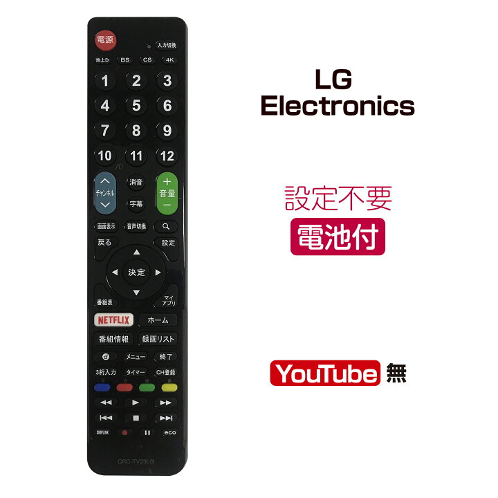 楽天市場】LG エレクトロニクス テレビリモコン crctv23lg 設定不要 