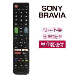 SONY BRAVIA テレビリモコン crctv23so 設定不要 互換 液晶テレビ 汎用 ブラビアテレビ用 リモコン汎用 簡単