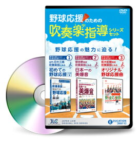 野球応援のための吹奏楽指導シリーズセット[吹奏楽 RE07-S DVD3枚組]