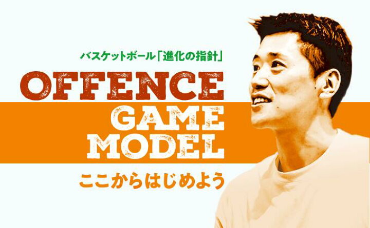 楽天市場】恩塚 亨 Offence Game Model［バスケットボール 1141-S 全3 
