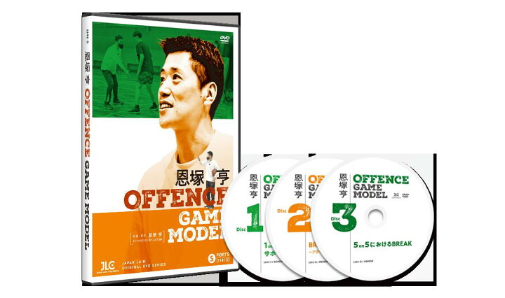 楽天市場】恩塚 亨 Offence Game Model［バスケットボール 1141-S 全3  