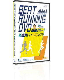 BEAT RUNNING DVD〜カラダでビートを刻めばもっと足は速くなる！〜[陸上 648-S 全1巻]