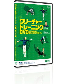 クリーチャートレーニングDVD〜生き物の動作が、選手の体を活性化させる〜[トレーニング 731-S 全1巻]