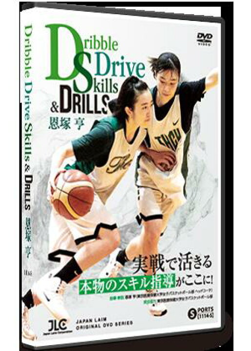楽天市場】恩塚 亨 「Dribble Drive Skills & Drills 